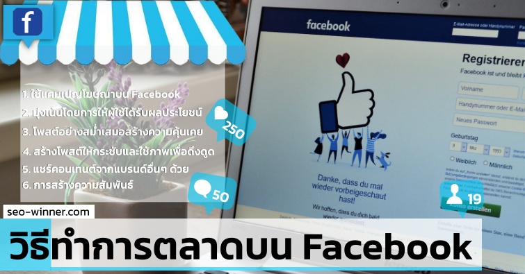 วิธีทำการตลาดบน Facebook by seo-winner.com